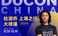 2026·杜润乔上海之行大师课经典传承,再启新篇