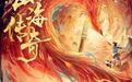 传统典籍文化与国漫的破壁之旅 《山海传奇》第二季收官