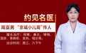 东城中医医院儿科专家周亚男:有是证、用是药,破解秋季小儿咳嗽难题