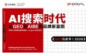 行业首份GEO白皮书重磅发布:重塑AI搜索时代品牌增长底层逻辑