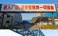 “进入厂区请自觉放弃一切自由”,广西一公司现雷人标语,记者采访被怼“吃饱了撑着”