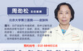 北京大学第三医院周劲松怎么样