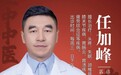 北京正中堂中医医院特聘专家任加峰做客《全民健康学院》:千年壮医经筋疗法巧治疼痛