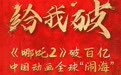 《哪吒2》破百亿,中国动画全球“闹海”