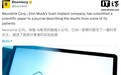 马斯克脑机接口公司Neuralink关键一步:首次公开其人体试验安全数据论文