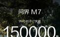 24小时订单破15万辆,预售价28.8万起,全新问界M7又成功了?
