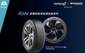 韩泰iON新能源轮胎上市两周年:科技创新开辟新格局