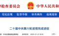 中央巡视组进驻,一批医疗官员落马
