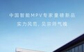 传祺向往M8宗师系列MPV车型10月16日上市