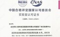 同仁堂科技公司两家生产基地实验室荣获CNAS证书