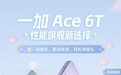 来京东先人一步下单一加 Ace 6T 享限量现货优先发货 最快半小时送达
