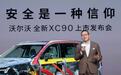 47.9万起!沃尔沃全新XC90,真公路坦克开卷