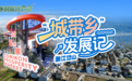 乡村振兴在行动丨浙江岱山:“城带乡”发展记