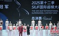 2025第十二季SIUF国际超模大赛总决赛在深圳举行