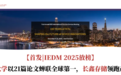 【首发|IEDM 2025放榜】北京大学以21篇论文蝉联全球第一,长鑫存储领跑产业界