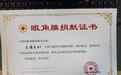 成都护士捐献遗体和眼角膜 5封遗书向家人最后深情告别