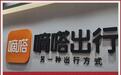 嘀嗒出行“高速甩客”背后:顺风车业务仍未驶出法律盲区
