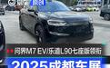 2025成都车展探馆汇总:问界M7 EV/乐道L90七座版领衔