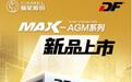 用车|启停蓄电池怎么选?DF全新MAX-AGM系列登场