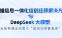 重磅升级,拓维信息一体化信创迁移解决方案融合DeepSeek构建信创迁移智能体