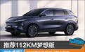 推荐112KM梦想版 2025款东风风神L8购车指南