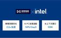 面壁智能MiniCPM 4与Intel全面适配,实现AI PC2.2倍长文本推理优化