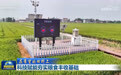 【在希望的田野上】科技赋能夯实粮食丰收基础