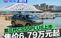 新款长安第三代CS55PLUS正式上市 补贴后售价6.79万元起