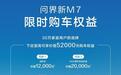 问界新M7限时政策超值,至高5.2万权益 是时候入手了