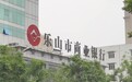 乐山市商业银行回应“骗贷33亿案”:追责没划句号