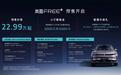 里外都是“界里界气”,预售22.99万起的岚图FREE+这次有戏吗?