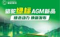 绿色动力焕新发布!骆驼绿标AGM启停电池新品上市