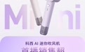 科西AI迷你吹风机首销超千万:AI恒温技术精准养护头皮