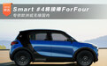 Smart #4将接棒ForFour 专供欧洲或无缘国内