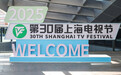 第三十届上海电视节| 光影虽会落幕,新程永在前方