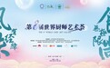 以美食为媒 共赴国际风味之旅 第八届世界厨师艺术荟在海南三亚盛大开启