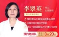 会诊通知|3月20日男性不育专家李翠英博士莅临郑州长江不孕不育医院会诊