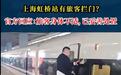 上海虹桥高铁站又现“拦门”事件?别总在列车门口上演“拉锯战”