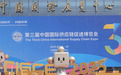 链博会亮点纷呈 欧美企业参与中国市场、融入中国供应链的意愿有增无减
