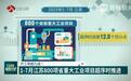 开工率超九成!1-7月江苏800项省重大工业项目超序时推进