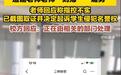 大学老师被女生吐槽媚男称将起诉,师生之间何以剑拔弩张?
