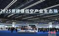 超百家企业齐聚2025景德镇低空产业生态展 助力低空经济集群发展