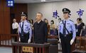 死缓!年近70岁的戴道晋,主动交代、构成自首