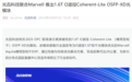 光迅科技联合Marvell 推出1.6T O波段Coherent-Lite OSFP-XD光模块