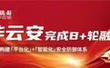 「华云安」完成数千万元B+轮融资,加速构建「平台化」+「智能化」安全防御体系