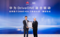 华为DriveONE融合驱动全球首获DAkkS ASIL D认证,将汽车安全带入新纪元
