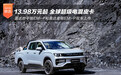 吉利雷达电混皮卡双车上市 售价13.98万起