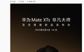 华为官宣刘德华担任Mate XTs非凡大师品牌大使