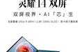 2025款华硕灵耀14双屏笔记本发布:14999元起