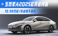 五菱星光2025款开启预售 10.98万起/联动和平精英